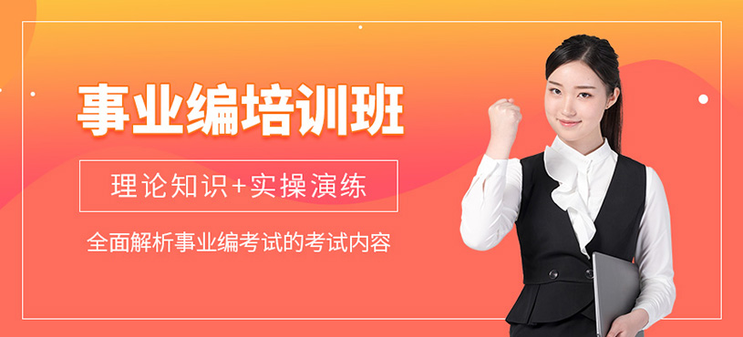 天津事业编考试培训
