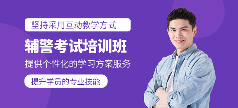 天津辅警考试课程