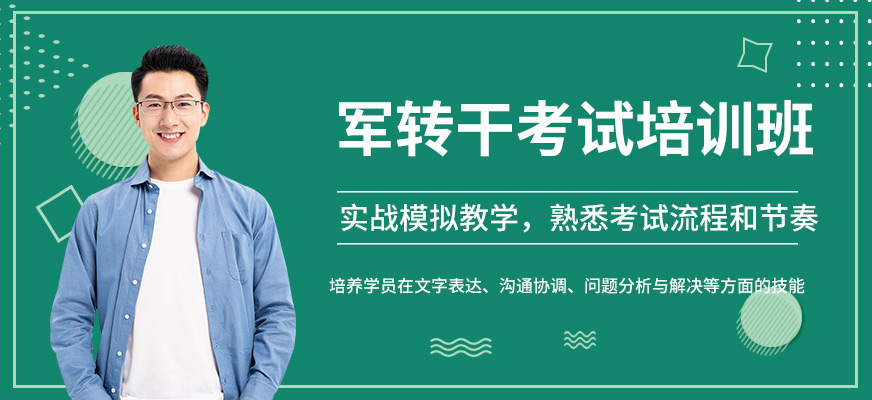 军转干考试培训
