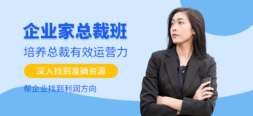 企业家总裁班