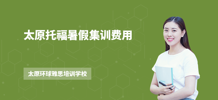 太原托福暑假集训费用
