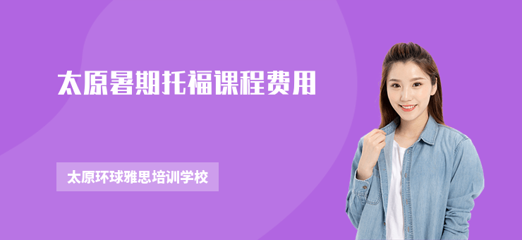 太原暑期托福课程费用