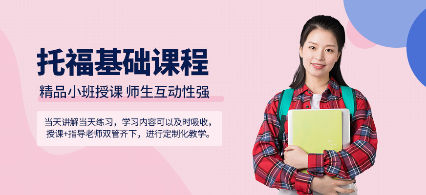 托福基础班