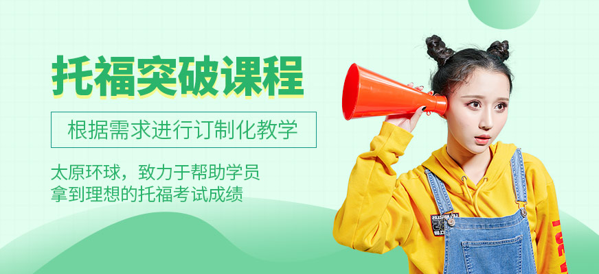 托福突破课程