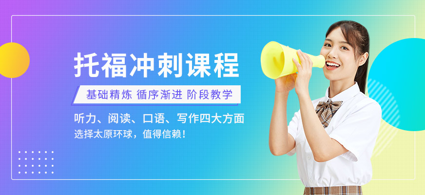 托福冲刺课程