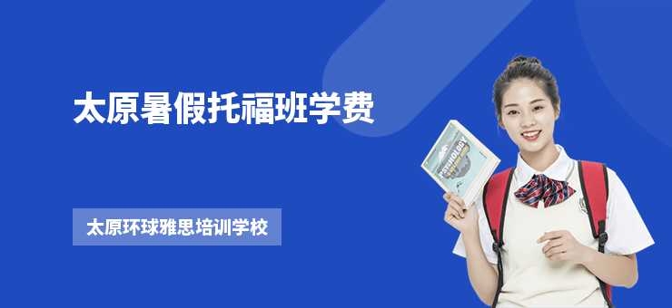 太原暑假托福班学费