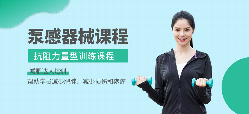 泵感器械课程
