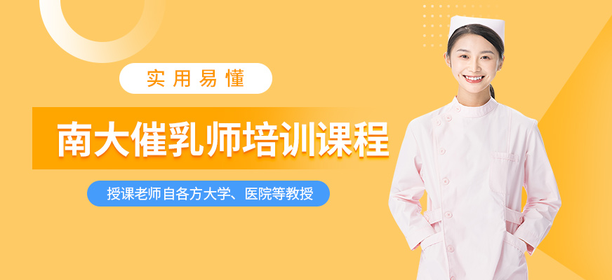 催乳师培训班