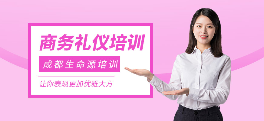 成都短期商务礼仪培训