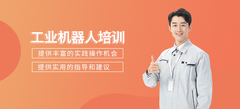 工业机器人培训