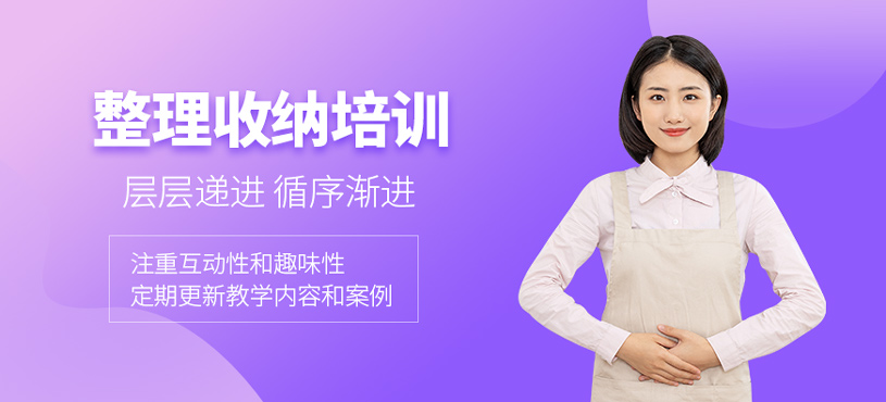 整理收纳培训