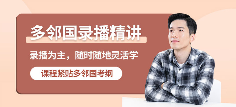 新东方多邻国录播课