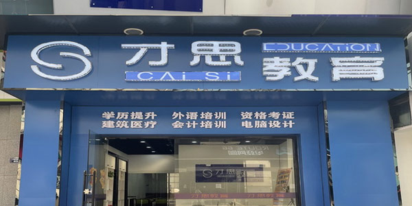 才思教育门面