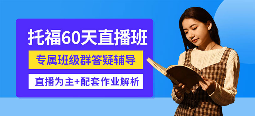 托福直播班