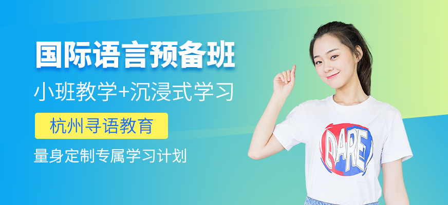 杭州国际语言课程
