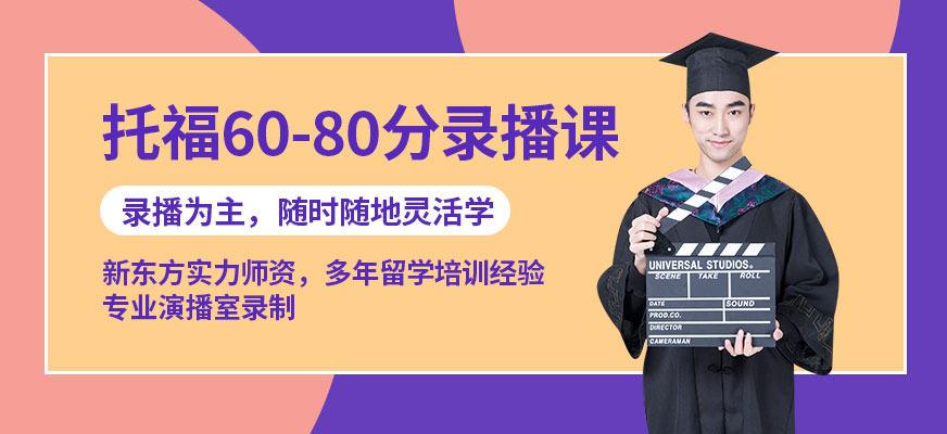 托福录播课程