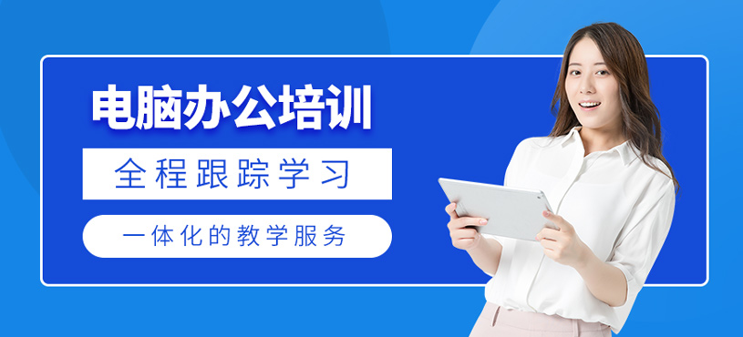 电脑办公培训