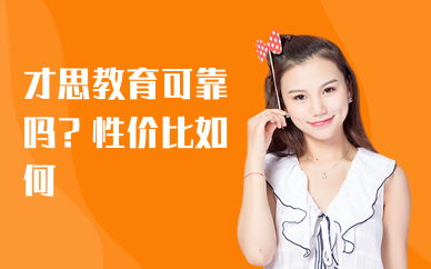 才思教育可靠吗？性价比如何