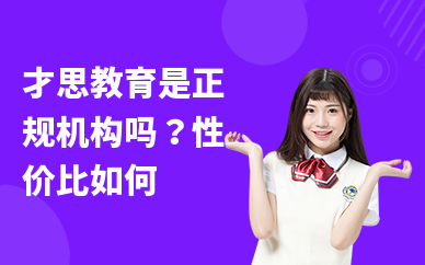 才思教育是正规机构吗？性价比如何