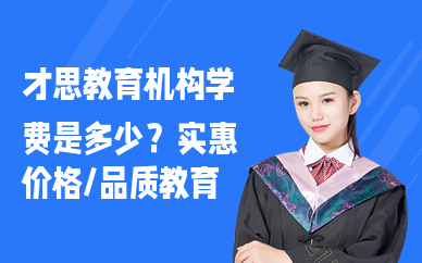 才思教育机构学费是多少？实惠价格，品质教育