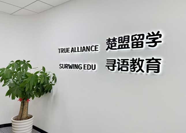 杭州寻语教育门面