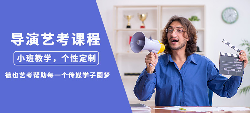深圳导演艺考培训课程