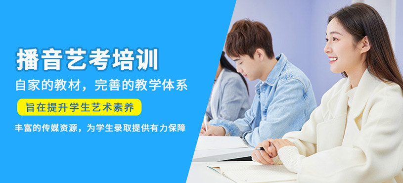 深圳播音主持艺考培训