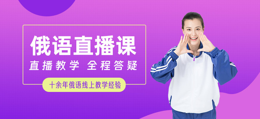 俄语直播课程