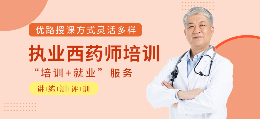 优路教育执业西药师培训