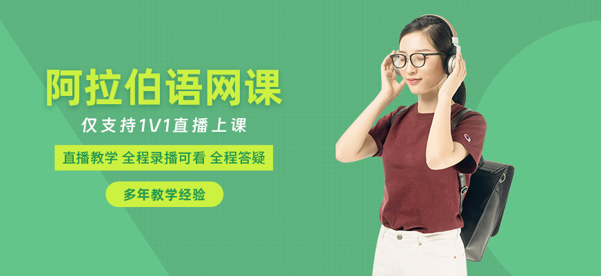 阿拉伯语直播培训班