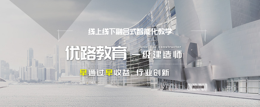 淄博优路教育一级建造师培训