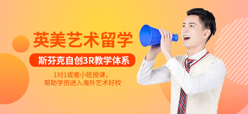 西安斯芬克英美艺术留学服务
