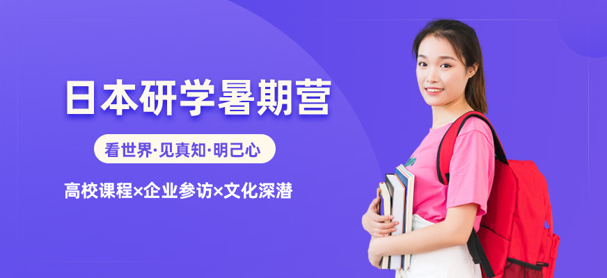 日本研学暑期营