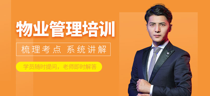物业管理培训
