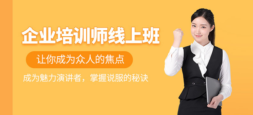 企业培训师线上培训班