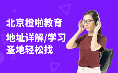 北京橙啦教育地址详解，学习圣地轻松找