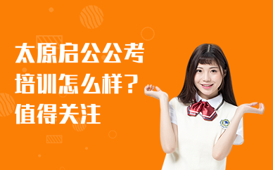 太原启公公考培训怎么样？学习环境如何