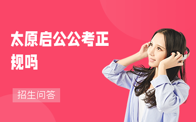 太原启公公考正规吗？学费性价比高吗