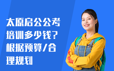 太原启公公考培训多少钱？根据预算，合理规划