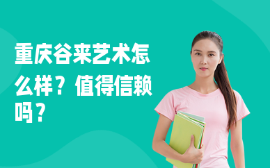 重庆谷来艺术怎么样？值得信赖吗？