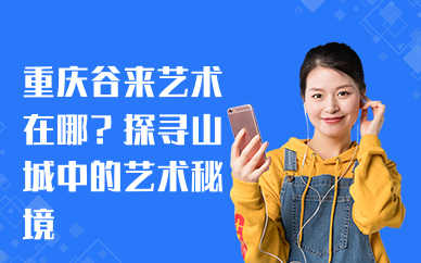 重庆谷来艺术在哪？探寻山城中的艺术秘境