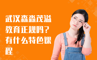 武汉森淼茂溢教育正规吗？有什么特色课程