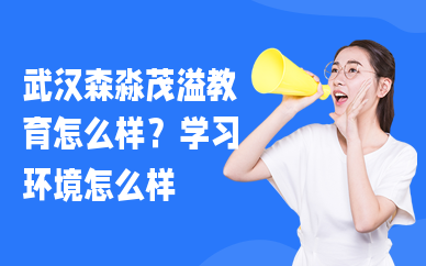 武汉森淼茂溢教育怎么样？学习环境怎么样