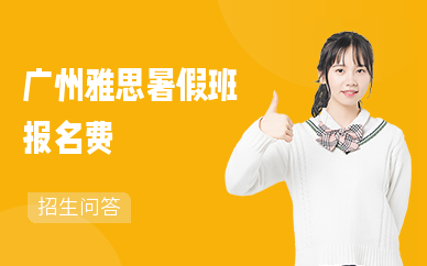 广州雅思暑假班报名费