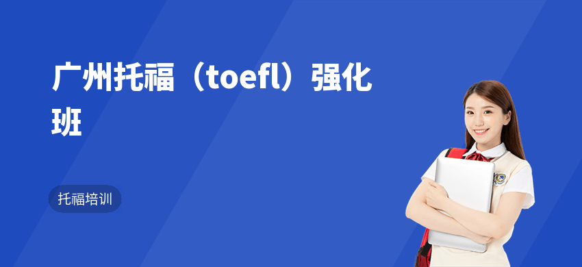 广州托福（toefl）强化班