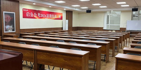 启公公考集训室