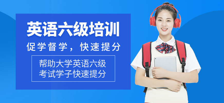 英语六级培训