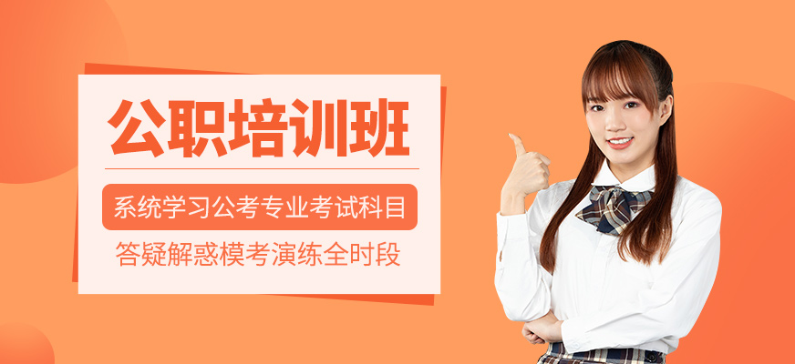 公职培训课程