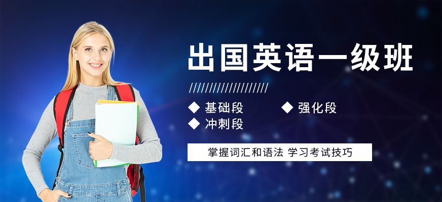 北京环球零基础出国英语一级班