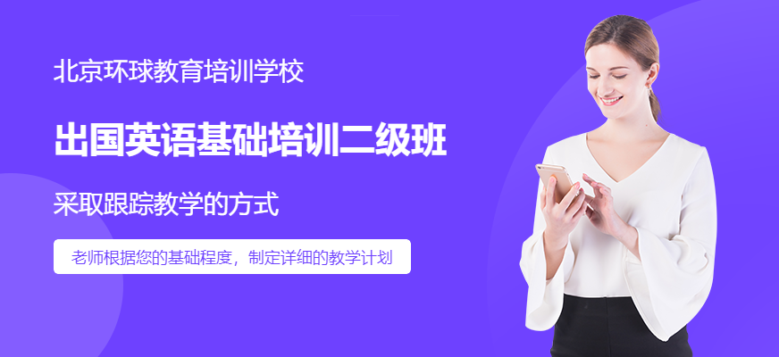 北京环球出国英语基础培训二级班